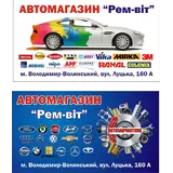 Автомагазин Автосвіт Рем-віт